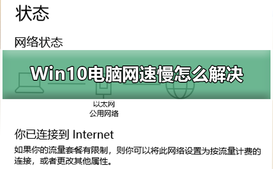 Win10电脑网速慢该如何维修？Win10电脑网速慢的怎么修理