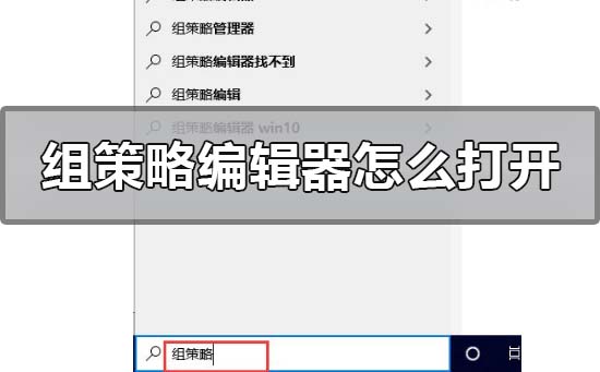 Win10本地组策略编辑器怎么打开？Win10打开本地组策略编辑方法
