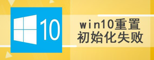 Win10系统重置初始化失败如何维修？重置初始化失败的怎么修理