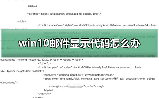 win10邮件显示代码如何维修