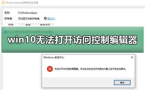 Win10无法打开访问控制编辑器如何维修？