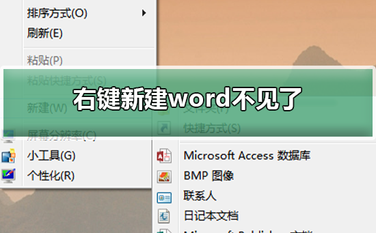 右键新建word不见了如何维修？右键新建word不见了的怎么修理