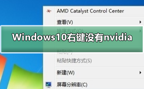 Win10右键没有nvidia如何维修？Win10系统右键没有nvidia怎么修理