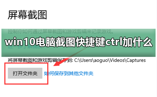 Win10电脑截图快捷键ctrl加什么？Win10电脑截图快捷键介绍