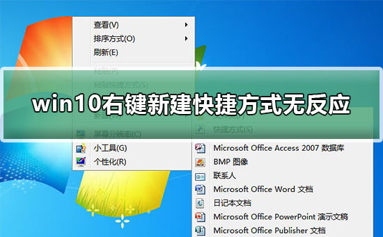 右键新建快捷方式无反应如何维修？右键新建快捷方式无反应怎么修理