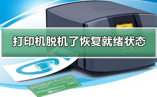 打印机脱机了怎么恢复就绪状态？打印机脱机恢复就绪状态的方法