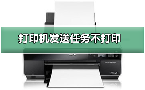 打印机发送任务不打印如何维修？打印机发送任务不打印的怎么修理