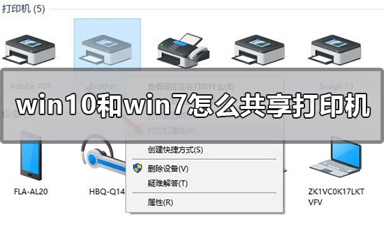 Win10和Win7怎么共享打印机？Win10和Win7共享打印机的方法