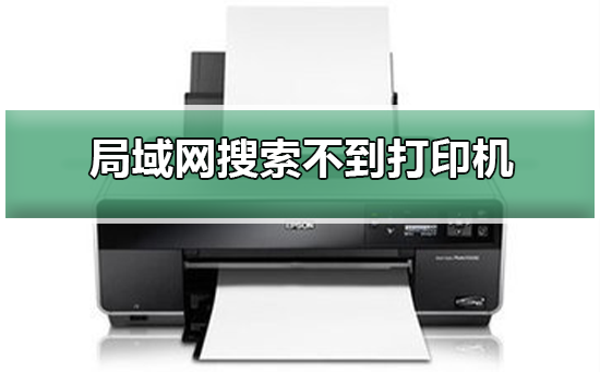 局域网搜索不到打印机如何维修？局域网搜索不到打印机的怎么修理