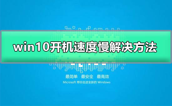 Win10开机速度慢如何维修？Win10系统开机速度慢的解决办法