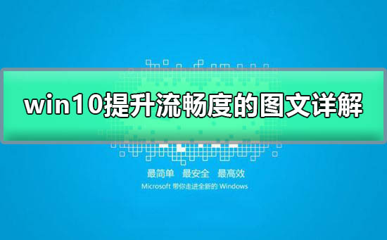 Win10如何加快运行速度？Win10加快运行速度的方法