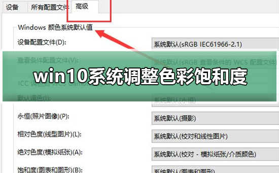 Win10系统如何调整色彩饱和度？Win10调整色彩饱和度的方法
