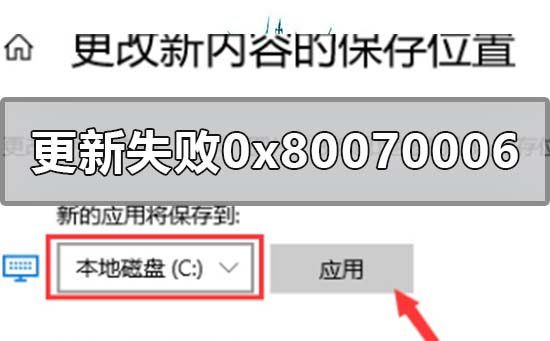 Win10更新失败0x80070006如何维修？0x80070006错误代码的怎么修理