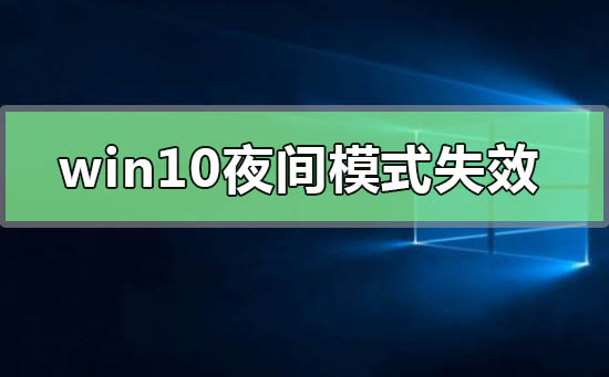 Win10夜间模式失效如何维修？Win10夜间模式失效的怎么修理