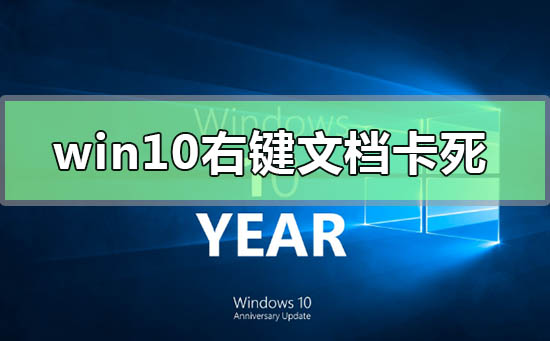 Win10右键文档卡死未响应如何维修？右键文档卡死未响应怎么修理