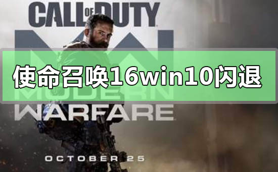 Win10使命召唤16闪退如何维修？Win10玩使命召唤16闪退的怎么修理