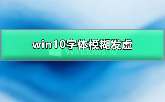 Win10显示器模糊该如何维修？Win10显示器模糊怎么修理