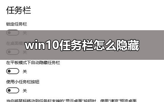Win10任务栏如何隐藏？Win10任务栏隐藏设置的教程