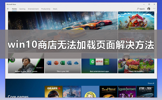 Win10商店无法加载页面如何维修？商店无法加载页面的怎么修理