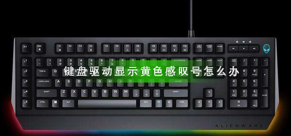 键盘驱动显示黄色感叹号如何维修