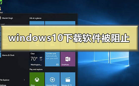 windows10下载软件被阻止如何维修