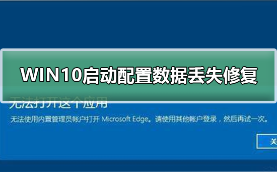WIN10启动配置数据丢失如何修复