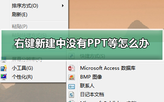 右键新建中没有PPT等如何维修