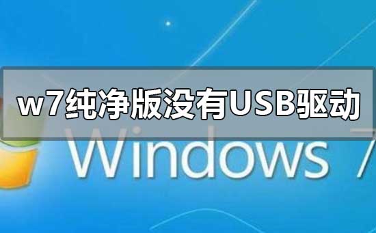 w7纯净版没有usb驱动该如何维修