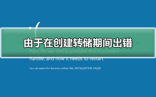 由于在创建转储期间出错