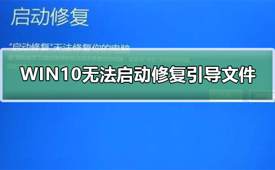 WIN10无法正常启动如何修复引导文件