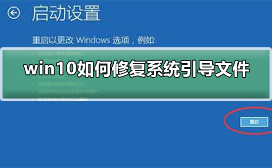 win10如何修复系统引导文件
