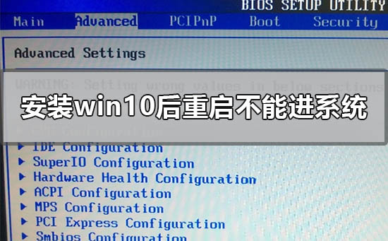 安装win10后重启不能进系统如何维修