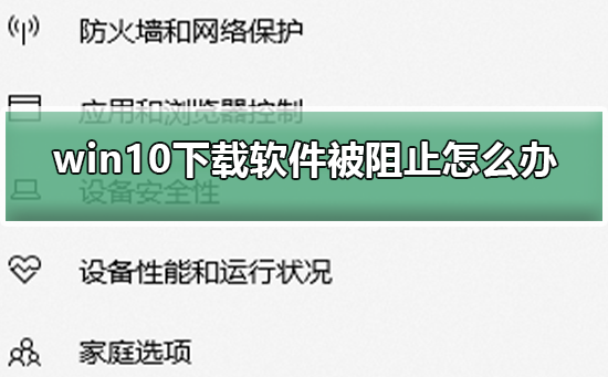 win10下载软件被阻止如何维修