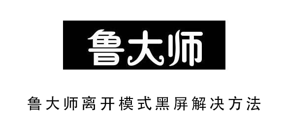 鲁大师离开模式黑屏怎么修理