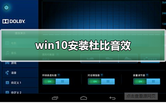 win10安装杜比音效
