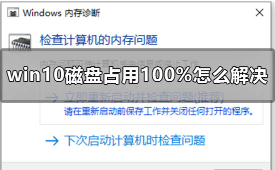 win10磁盘100%怎么维修