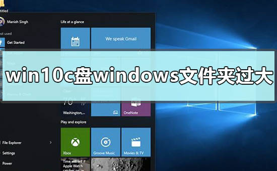 win10c盘windows文件夹过大如何维修