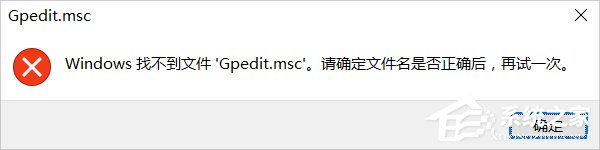 Win10系统gpedit.msc找不到的怎么修理