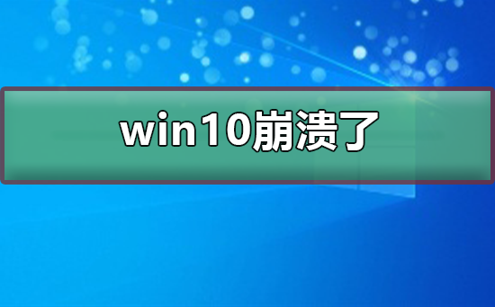 win10崩溃了如何维修