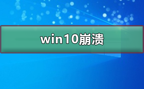 win10崩溃了该如何维修