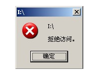 U盘拒绝访问该如何维修？