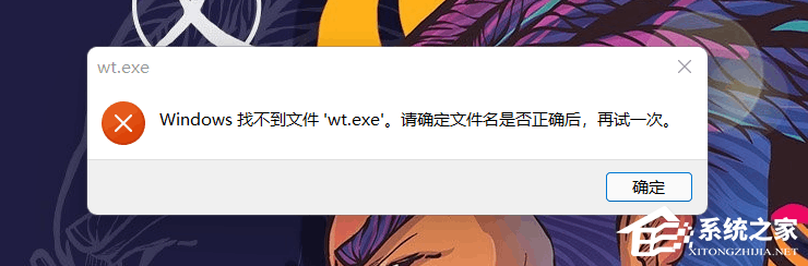 电脑提示Windows找不到文件wt.exe如何维修？