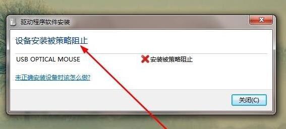 Win7安装驱动被策略阻止如何维修？Win7安装驱动被策略阻止的怎么修理