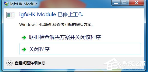 Win7电脑开机提示igfxhkmodule已停止工作如何维修？