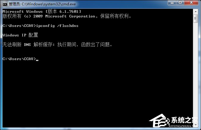 Win7电脑无法刷新DNS解析缓存:执行期间，函数除了问题如何维修？