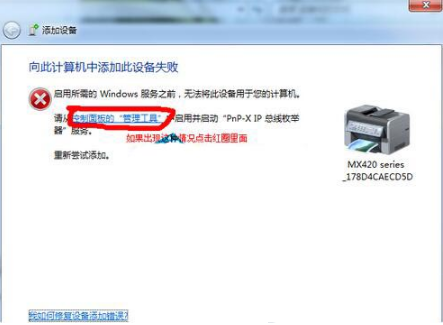 Win7打印机安装失败提示向此计算机添加此设备失败该如何维修？