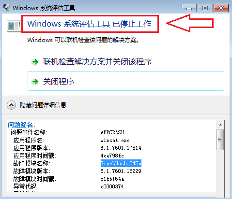 Win7使用windows系统评估工具提示出错如何维修？