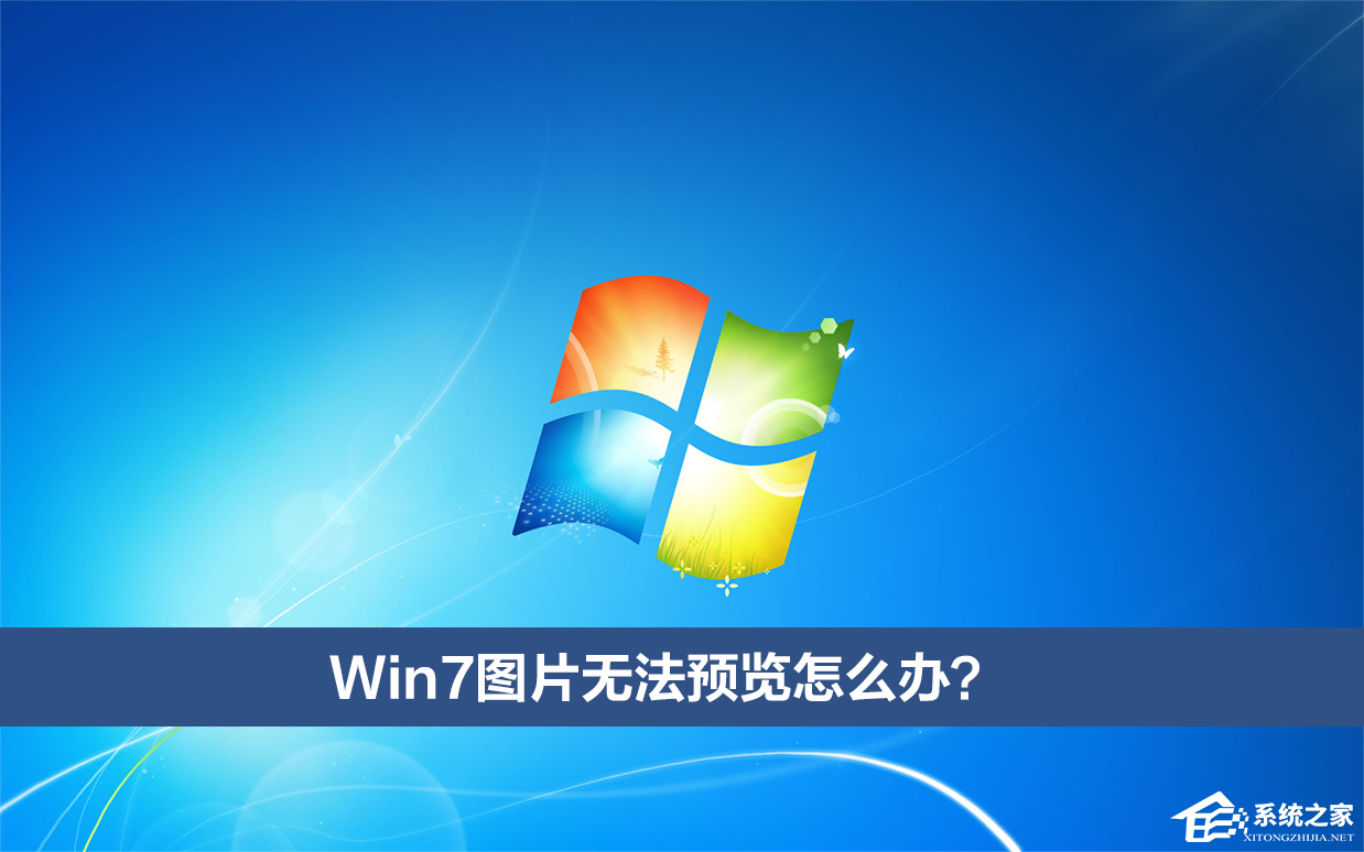 Win7图片无法预览如何维修？