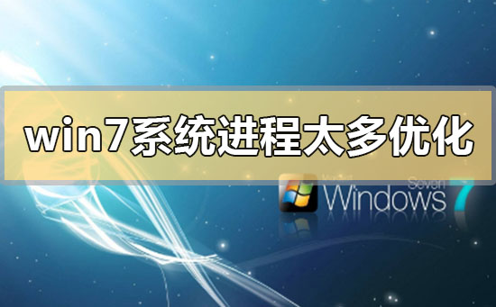 win7进程太多如何维修？win7进程太多的故障维修