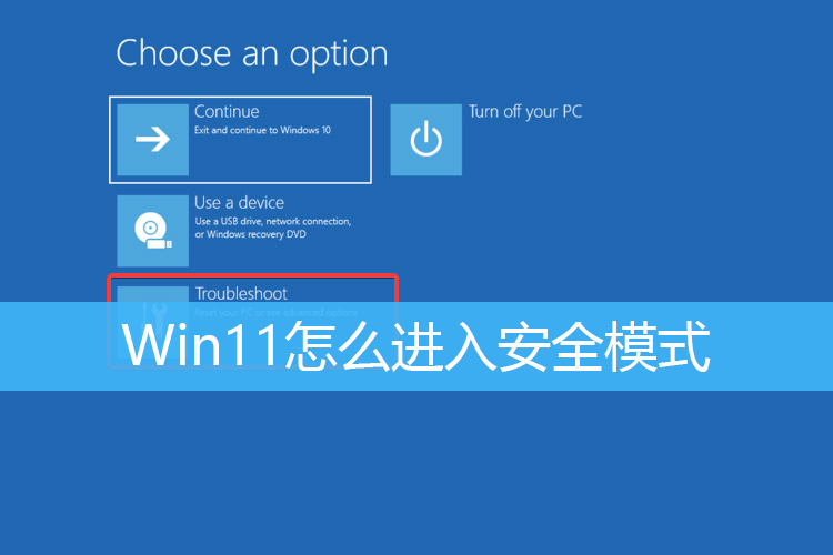 Win11系统怎么进入安全模式？Win11进入安全模式的方法